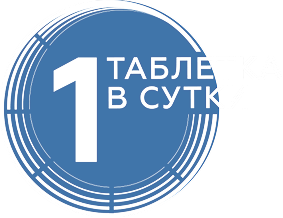 1 таблетка в сутки